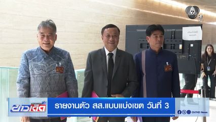 รายงานตัว สส.แบบแบ่งเขต วันที่ 3