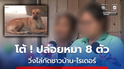 เจ้าของโต้ ! ปล่อยหมา 8 ตัว วิ่งไล่กัดชาวบ้าน-ไรเดอร์