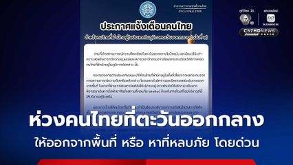กต.ประกาศ คำแนะนำสำหรับคนไทยที่พำนักอยู่ในภูมิภาคตะวันออกกลาง