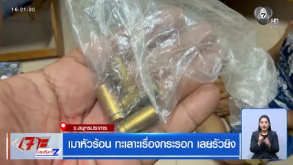 เมาหัวร้อน ทะเลาะเรื่องกระรอก เลยรัวยิง