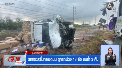 รถกระบะลื่นกลางถนน ถูกรถพ่วง 18 ล้อ ชนซ้ำ 3 คัน