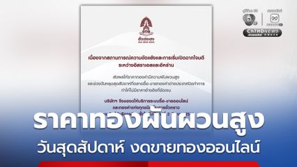 ฮั่วเซ่งเฮง ประกาศ วันหยุดสุดสัปดาห์ งดขายทองออนไลน์ชั่วคราว