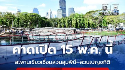 คาดเปิด 15 พ.ค.นี้ สะพานเขียวเชื่อมสวนลุมพินี–สวนเบญจกิติ เดิน วิ่งยาวต่อเนื่อง