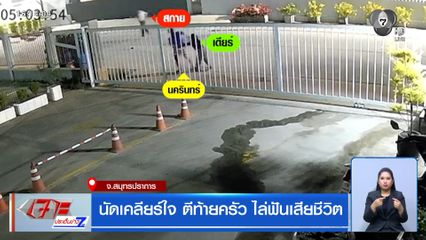 นัดเคลียร์ใจ ตีท้ายครัว ไล่ฟันเสียชีวิต