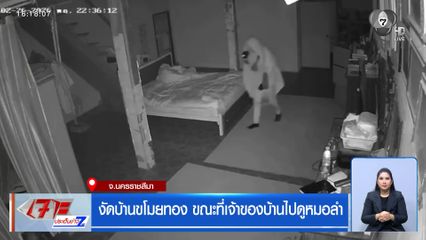 งัดบ้านขโมยทอง ขณะที่เจ้าของบ้านไปดูหมอลำ
