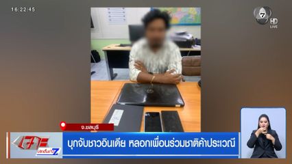 บุกจับชาวอินเดีย หลอกเพื่อนร่วมชาติค้าประเวณี