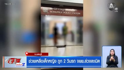 ช่วยเหลือเด็กหญิง ถูก 2 วินรถ จยย.ล่วงละเมิด