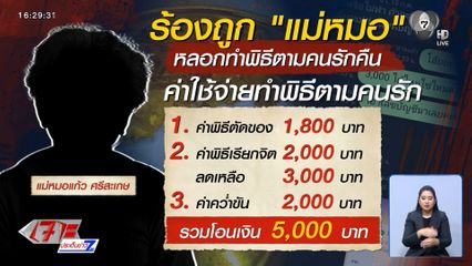 ทำพิธีตามทวงคนรัก สุดท้ายสูญเงินฟรี