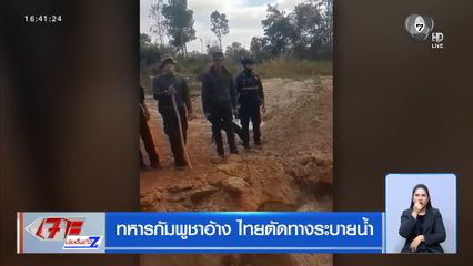 ทหารกัมพูชาอ้าง ไทยตัดทางระบายน้ำ