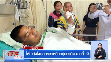 ให้กำลังใจพลทหารเหยียบทุ่นระเบิด นายที่ 13