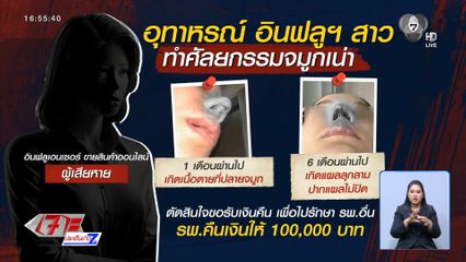 อินฟลูฯ สาว เตือนภัย รพ.ดัง ทำจมูกเน่า