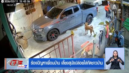 ร้องปัญหาเพื่อนบ้าน เลี้ยงสุนัขปล่อยไล่กัดชาวบ้าน