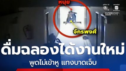 ดื่มฉลองได้งานใหม่ พูดไม่เข้าหู แทงบาดเจ็บ