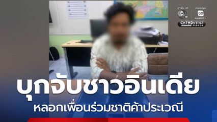 บุกจับชาวอินเดีย หลอกเพื่อนร่วมชาติค้าประเวณี
