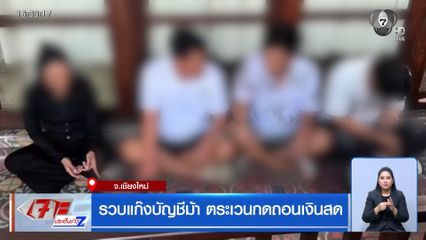 รวบแก๊งบัญชีม้า ตระเวนกดถอนเงินสด