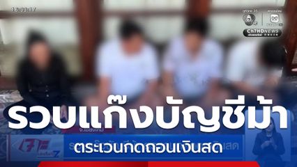 รวบแก๊งบัญชีม้า ตระเวนกดถอนเงินสด