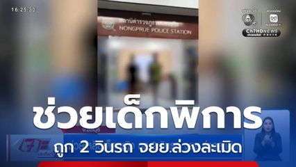 ช่วยเหลือเด็กหญิง ถูก 2 วินรถ จยย.ล่วงละเมิด