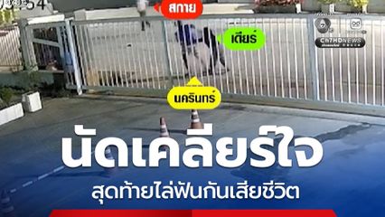 นัดเคลียร์ใจ ตีท้ายครัว ไล่ฟันเสียชีวิต