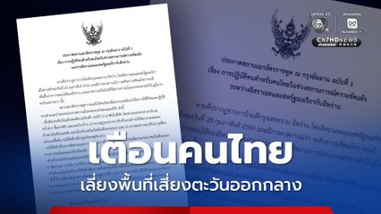 สถานทูตไทยในกรุงอัมมาน เตือนคนไทยใน เลี่ยงพื้นที่เสี่ยงตะวันออกกลาง ชี้สถานการณ์ตึงเครียดมีแนวโน้มสูงขึ้น