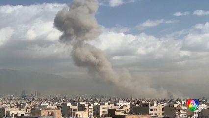 สหรัฐฯ - อิสราเอล เปิดปฏิบัติการร่วมโจมตีอิหร่าน