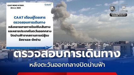 CAAT เตือนผู้โดยสารตรวจสอบการเดินทาง หลังหลายสายการบินปรับเส้นทาง และหลายประเทศในตะวันออกกลางปิดน่านฟ้าจากสถานการณ์สู้รบอิสราเอล–อิหร่าน