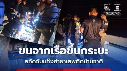 สกัดจับแก๊งค้ายาเสพติดข้ามชาติ ยึดไอซ์กว่า 200 กิโลกรัม