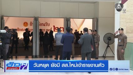 วันหยุด ยังมี สส.ใหม่เข้ารายงานตัว