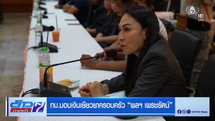 ทบ.มอบเงินเยียวยาครอบครัว พลฯ เพรชรัตน์