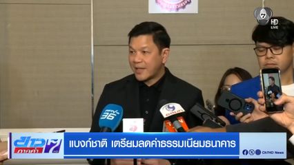 แบงก์ชาติ เตรียมลดค่าธรรมเนียมธนาคาร