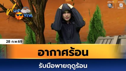 ฝนฟ้าอากาศ 28 ก.พ.69 | อากาศร้อน รับมือพายฤดูร้อน