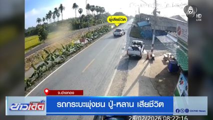 รถกระบะพุ่งชน ปู่-หลาน เสียชีวิต