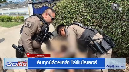 ดับทุกข์ด้วยเหล้า ไล่ฟันไรเดอร์