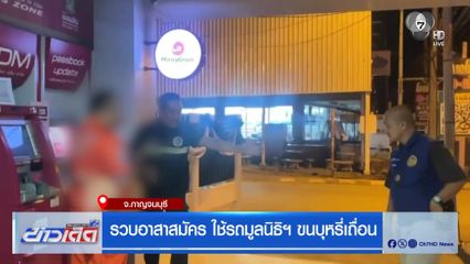 รวบอาสาสมัคร ใช้รถมูลนิธิฯ ขนบุหรี่เถื่อน