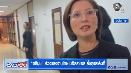 ตรีนุช ห่วงแรงงานไทยในอิสราเอล สั่งดูแลเต็มที่