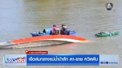 เรือล่มกลางแม่น้ำป่าสัก ตา-ยาย หวิดดับ