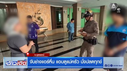 จับช่างแอร์หื่น แอบดูแม่ครัว นั่งปลดทุกข์