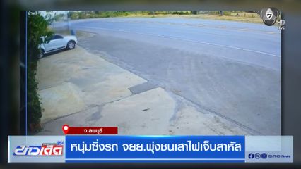 หนุ่มซิ่งรถ จยย.พุ่งชนเสาไฟเจ็บสาหัส