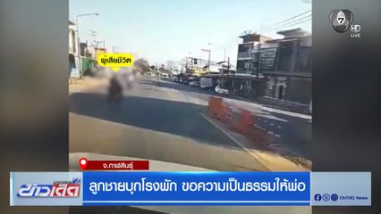 ลูกชายบุกโรงพัก ขอความเป็นธรรมให้พ่อ