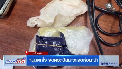 หนุ่มตกใจ จอดรถปัสสาวะเจอห่อยาบ้า