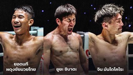 ONE ลุมพินี : 3 จอมบู๊ฟอร์มเดือด ฟันโบนัสรวมกว่า 1 ล้านบาท ศึก ONE ลุมพินี 144