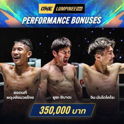 ONE ลุมพินี : 3 จอมบู๊ฟอร์มเดือด ฟันโบนัสรวมกว่า 1 ล้านบาท ศึก ONE ลุมพินี 144