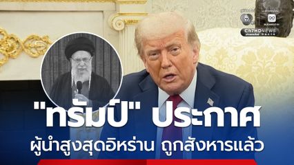 “โดนัลด์ ทรัมป์” ประกาศ “คาเมเนอี” ผู้นำสูงสุดของอิหร่าน ถูกสังหารลงแล้ว