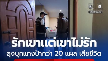 ลุงอายุ 60 ปีใช้กรรไกรบุกแทงหญิงวัยเดียวกันตาย คาดถูกปฏิเสธไม่รับรัก