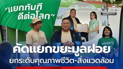 ตร. รณรงค์คัดแยกขยะมูลฝอย ยกระดับคุณภาพชีวิต-สิ่งแวดล้อม