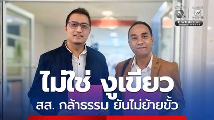 สส.กล้าธรรม ปัตตานี–นราธิวาส ประกาศชัด ไม่ใช่ “งูเห่า”