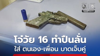 โจ๋วัย 16 ปี ระแวงคนมาทำร้าย เอาลูกกระสุนเข้ารังเพลิงปืนลูกซองไทยประดิษฐ์ เกิดปืนลั่นใส่ตัวเอง-เพื่อน บาดเจ็บทั้งคู่