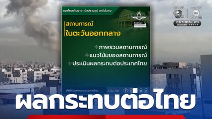 สำนักโฆษก ก.กลาโหม วิเคราะห์สถานการณ์ในตะวันออกกลาง