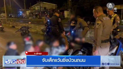 จับเด็กแว้นซิ่งป่วนถนน จ.พัทลุง