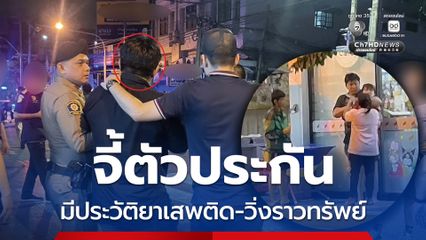 จี้ตัวประกันหวังหนีคดีวิ่งราวทรัพย์ เผยสาเหตุเงินเดือนไม่พอค่าซ่อมรถ