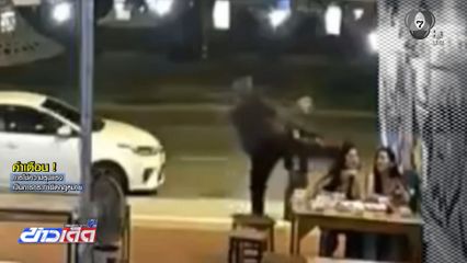 หญิงสาวแซวแรง ถูกเตะก้านคอ